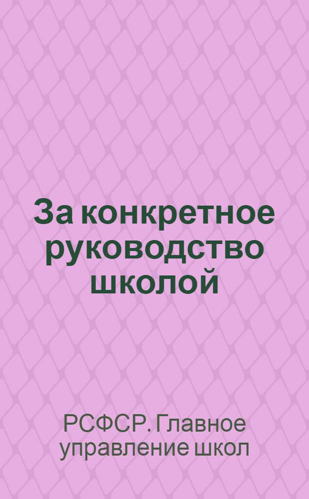 ... За конкретное руководство школой : Руководящие материалы ко 2 полугодию 1933/34 учеб. года