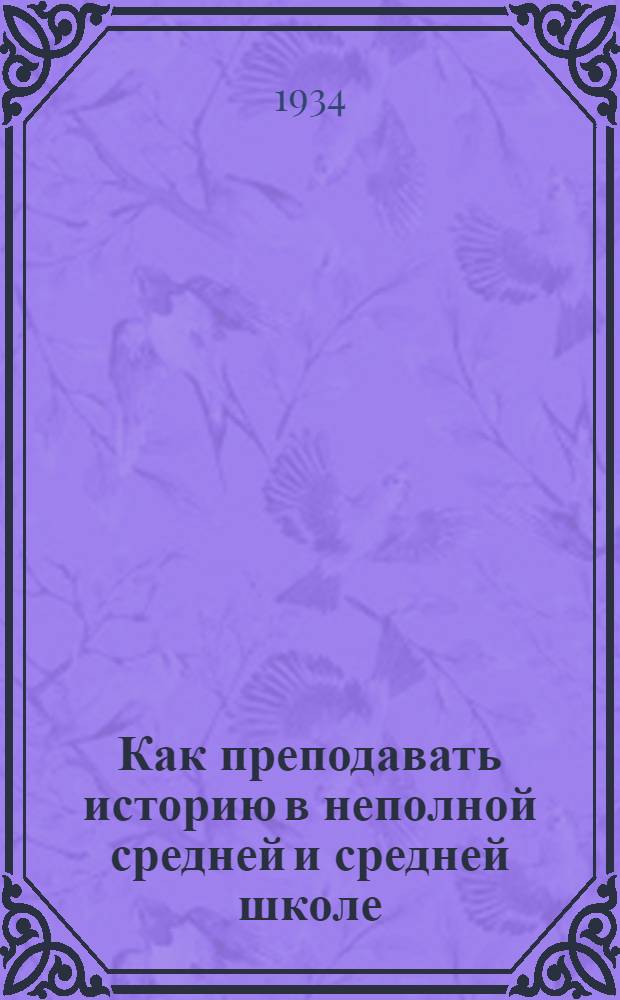 ... Как преподавать историю в неполной средней и средней школе