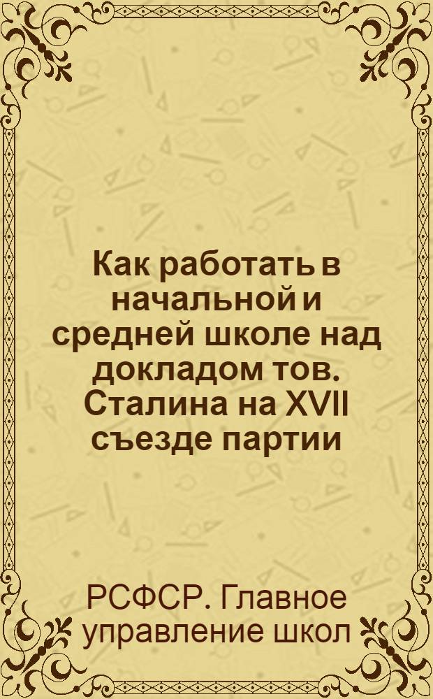 ... Как работать в начальной и средней школе над докладом тов. Сталина на XVII съезде партии