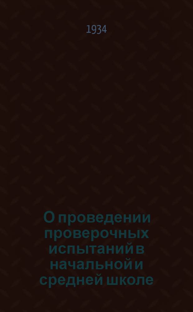 ... О проведении проверочных испытаний в начальной и средней школе : Инструкция Наркомпроса РСФСР