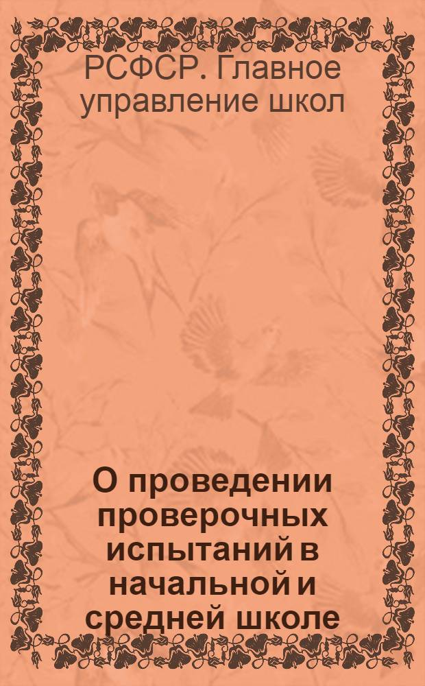 О проведении проверочных испытаний в начальной и средней школе : Инструкция Наркомпроса РСФСР