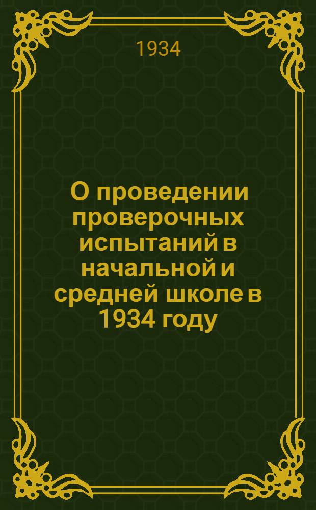 ... О проведении проверочных испытаний в начальной и средней школе в 1934 году