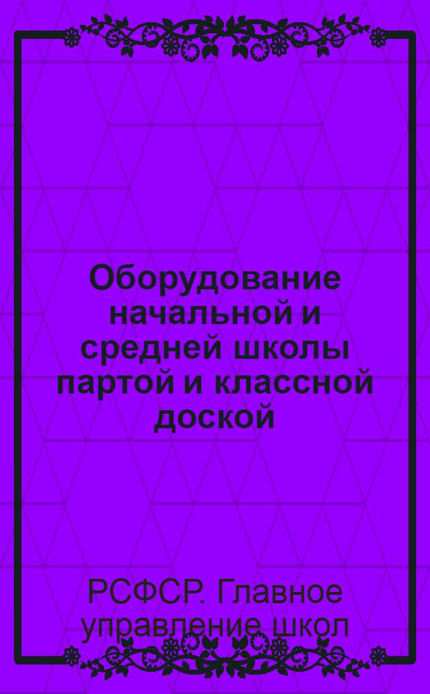 ... Оборудование начальной и средней школы партой и классной доской