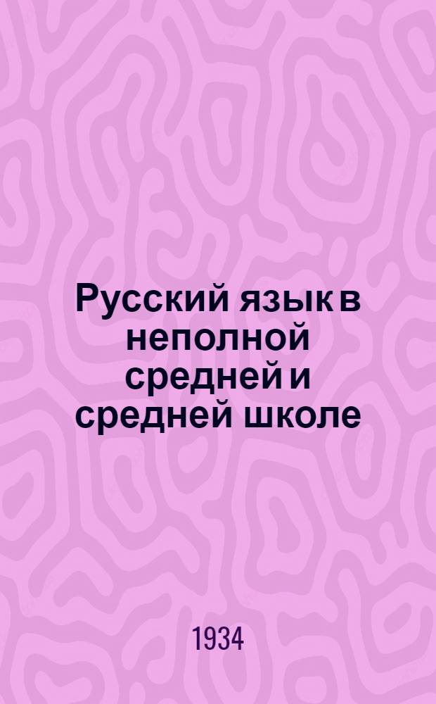 ... Русский язык в неполной средней и средней школе