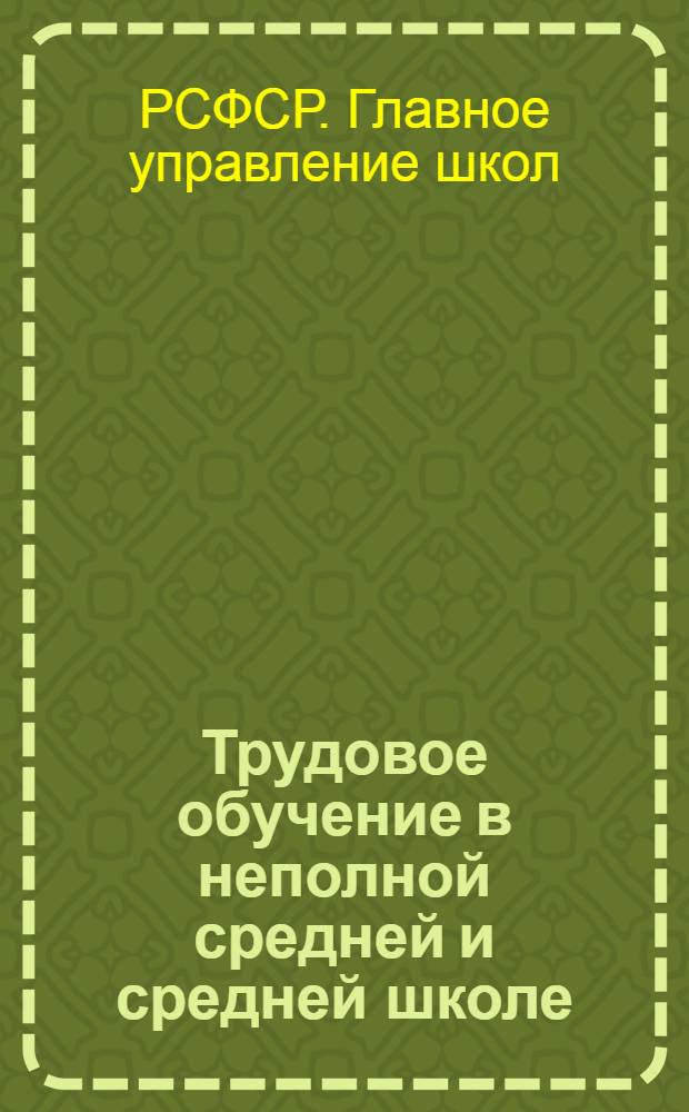 ... Трудовое обучение в неполной средней и средней школе