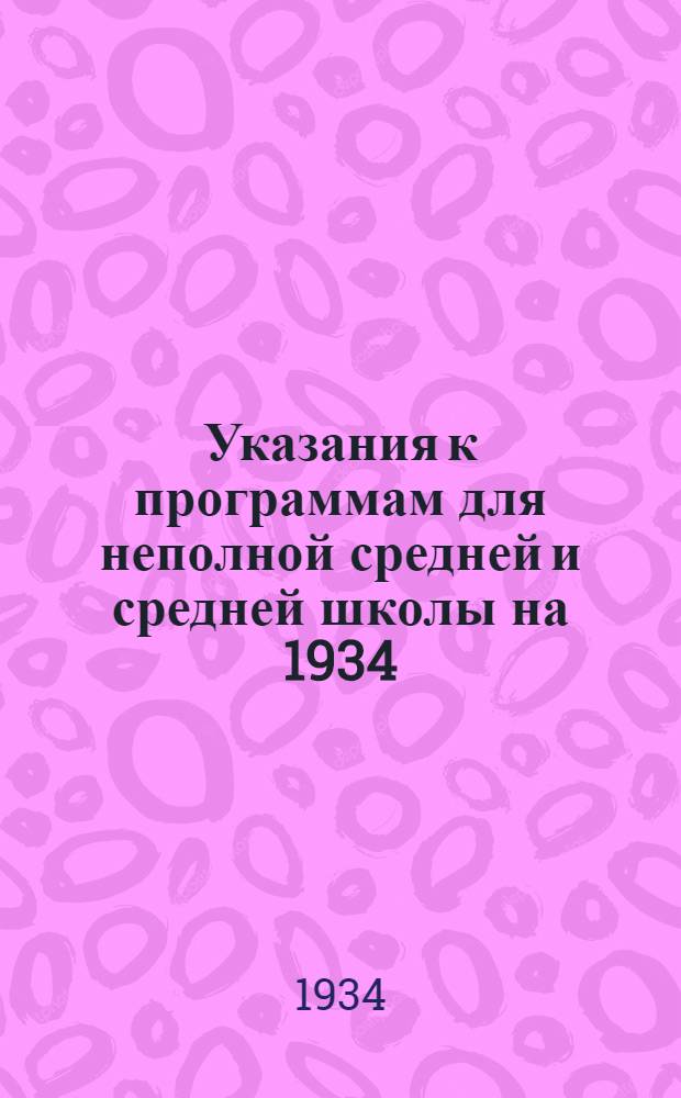 ... Указания к программам для неполной средней и средней школы на 1934/35 учебный год : Русский язык. Литература. История. Иностранные языки. География. Математика. Физика. Химия. Естествознание. Труд