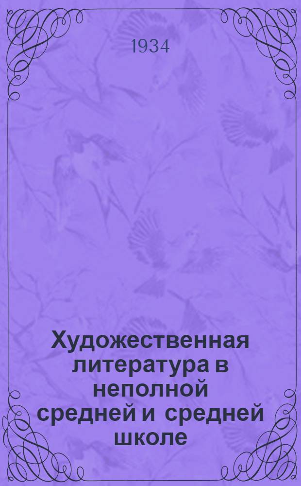 Художественная литература в неполной средней и средней школе