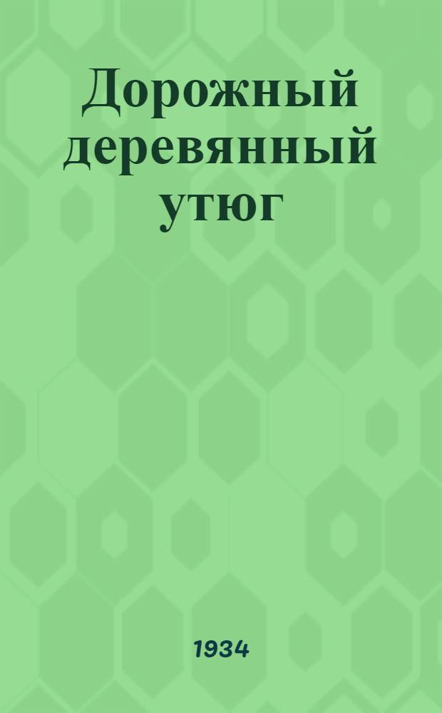... Дорожный деревянный утюг : (Стандарт № 6265 и рабочие черт.)