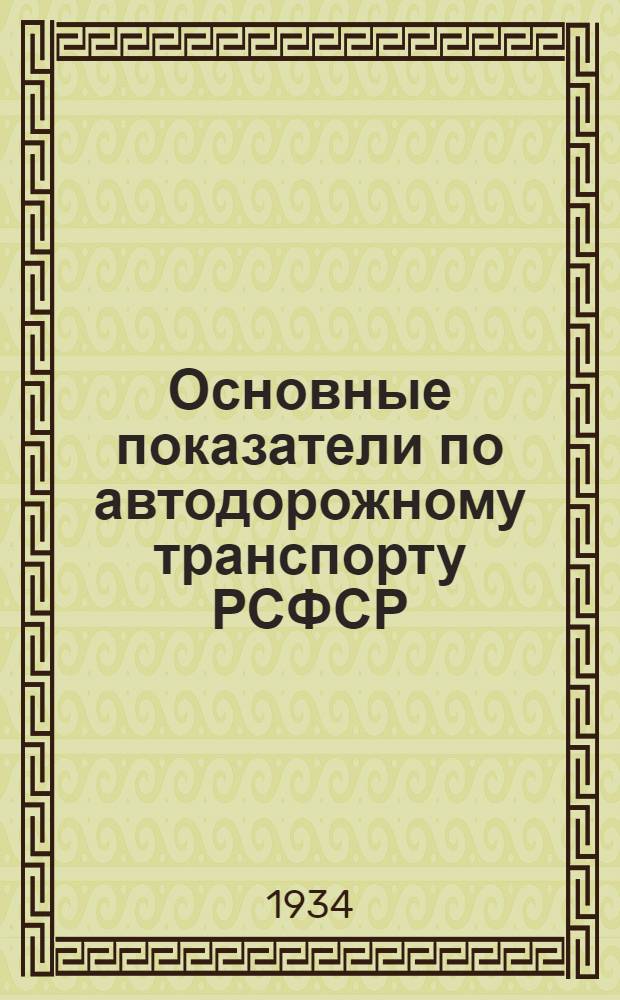 ... Основные показатели по автодорожному транспорту РСФСР