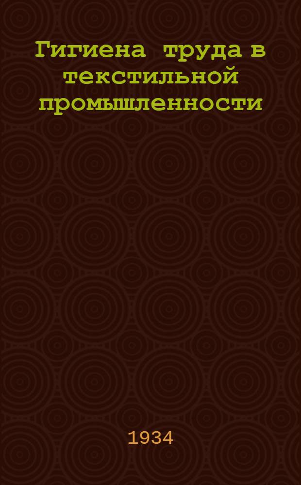 ... Гигиена труда в текстильной промышленности