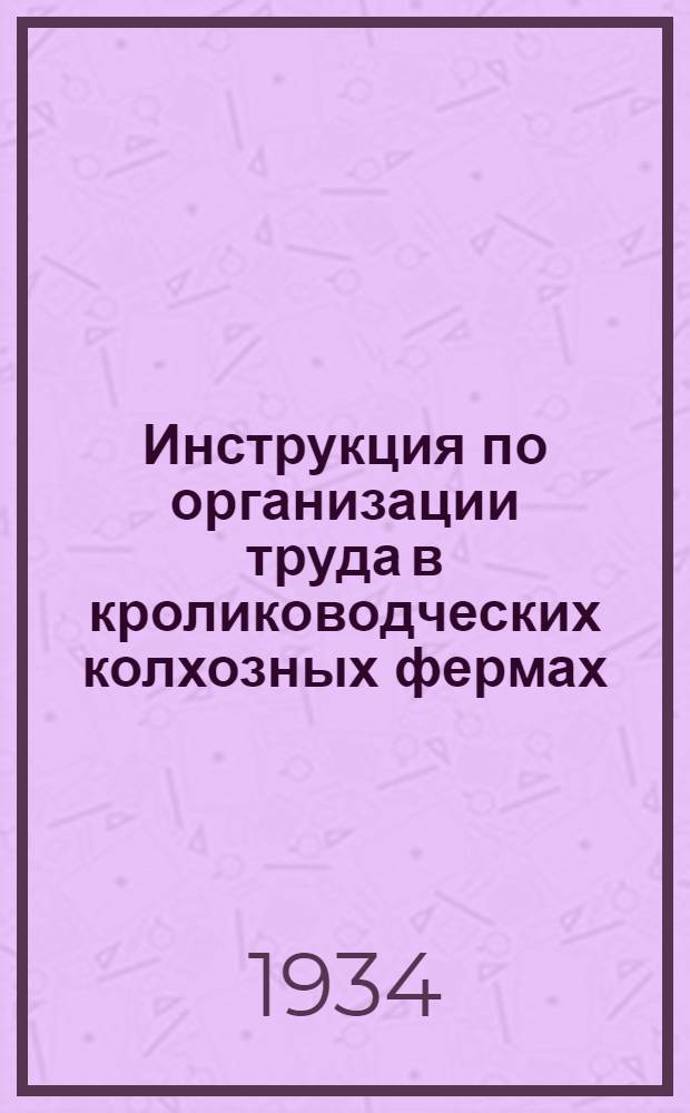 ... Инструкция по организации труда в кролиководческих колхозных фермах