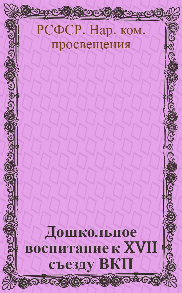 Дошкольное воспитание к XVII съезду ВКП(б)
