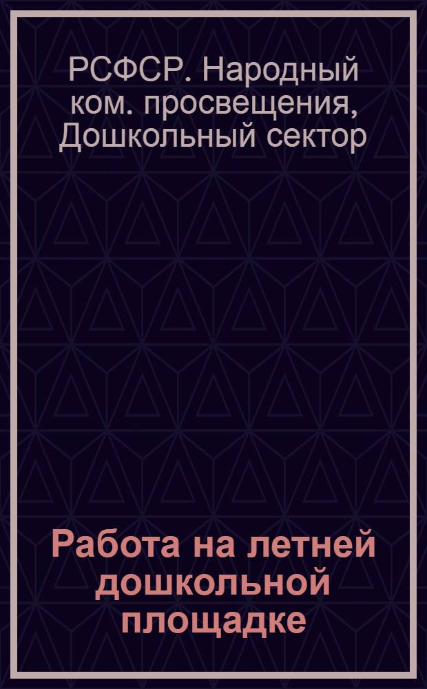 ... Работа на летней дошкольной площадке