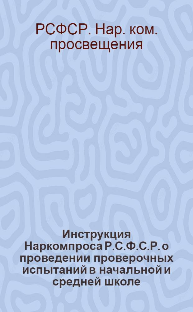 Инструкция Наркомпроса Р.С.Ф.С.Р. о проведении проверочных испытаний в начальной и средней школе
