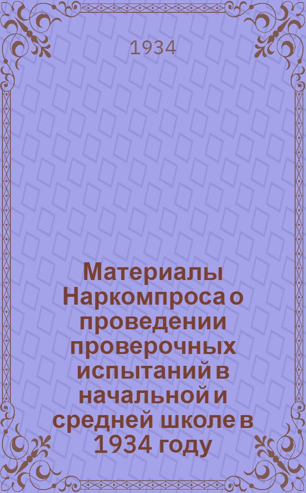 ... Материалы Наркомпроса о проведении проверочных испытаний в начальной и средней школе в 1934 году : (Перепечатка из газ. ЗКП за № 42 - 1934 г.)