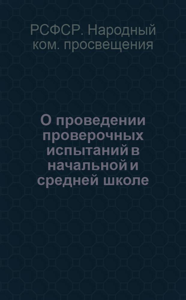 О проведении проверочных испытаний в начальной и средней школе