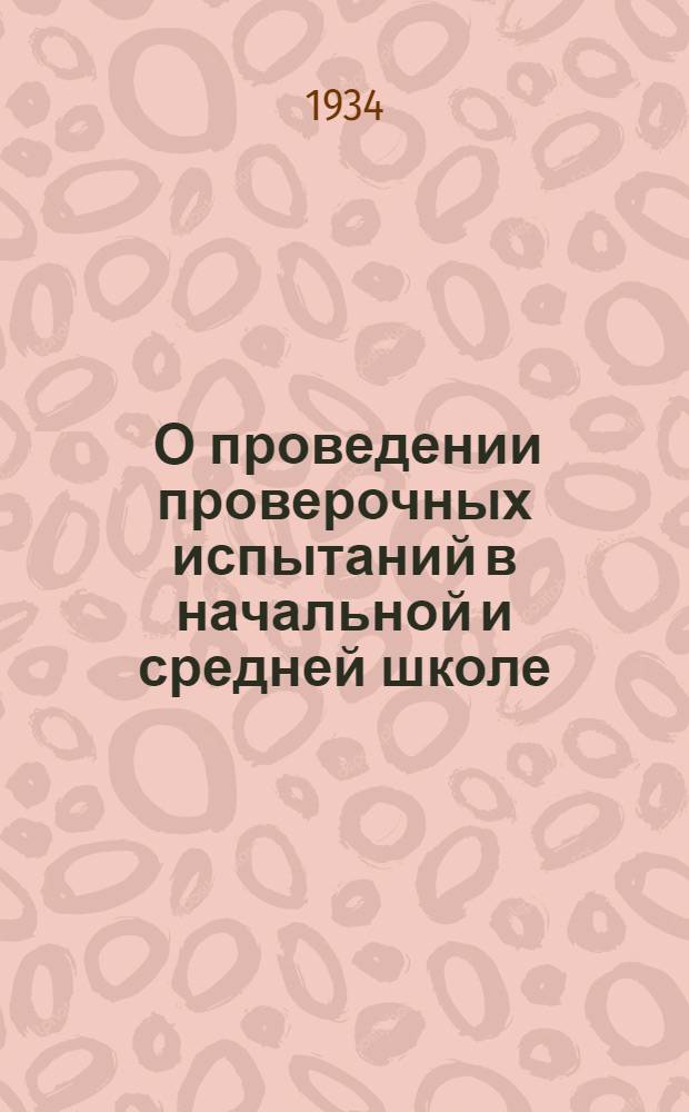 ... О проведении проверочных испытаний в начальной и средней школе : Инструкция Наркомпроса РСФСР