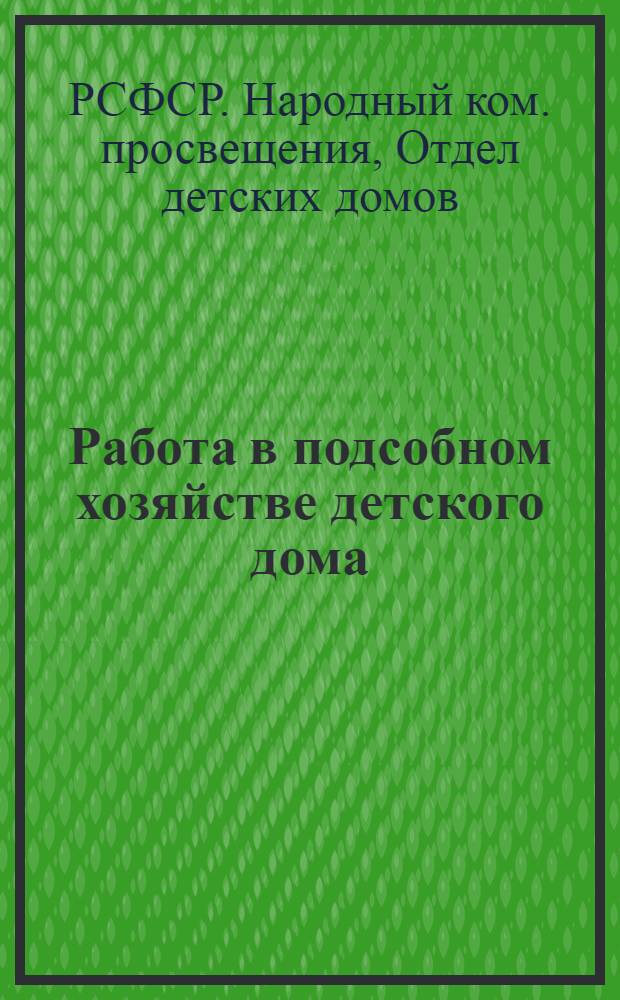 ... Работа в подсобном хозяйстве детского дома
