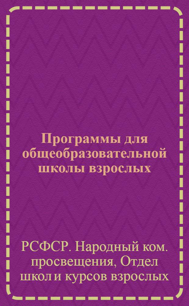 ... Программы для общеобразовательной школы взрослых (неграмотных и малограмотных)