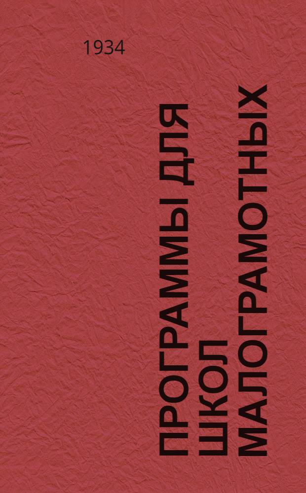 ... Программы для школ малограмотных : Арифметика. Русский язык. География. Естествознание