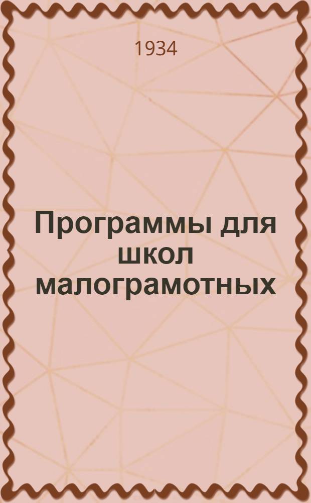... Программы для школ малограмотных : Арифметика. Русский язык. География. Естествознание