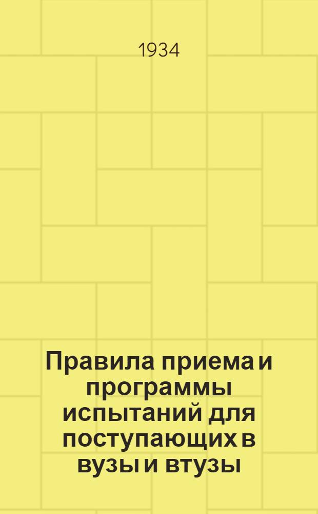 Правила приема и программы испытаний для поступающих в вузы и втузы