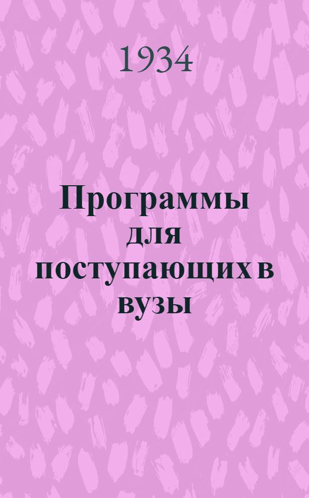 ... Программы для поступающих в вузы