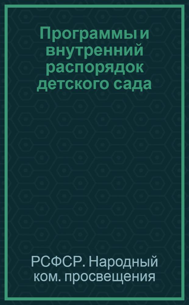 Программы и внутренний распорядок детского сада