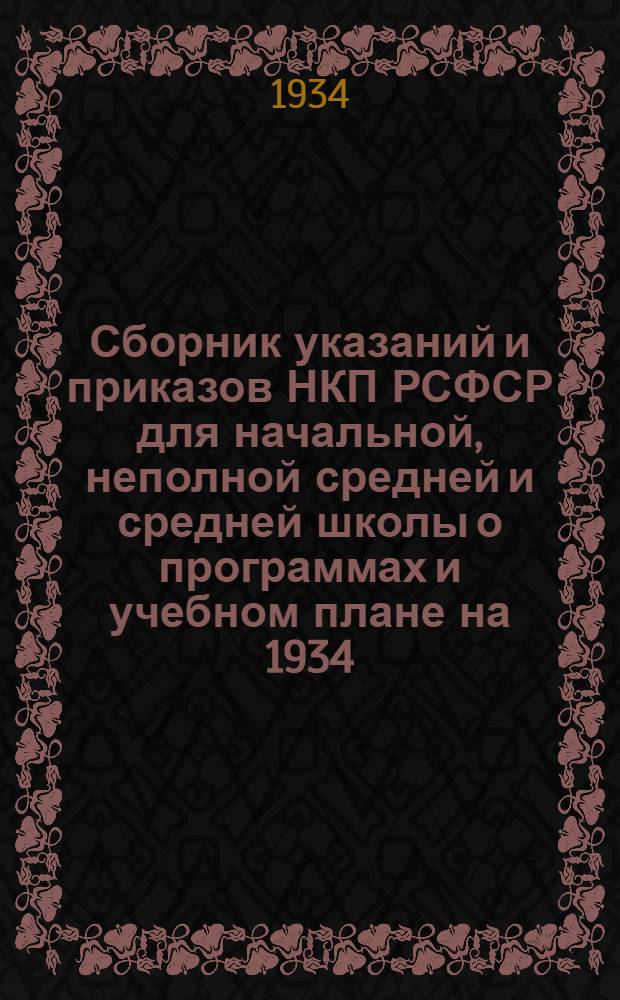 ... Сборник указаний и приказов НКП РСФСР для начальной, неполной средней и средней школы о программах и учебном плане на 1934/35 год...