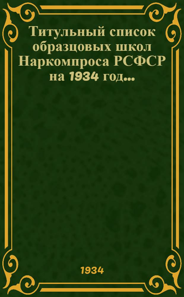 ... Титульный список образцовых школ Наркомпроса РСФСР на 1934 год...