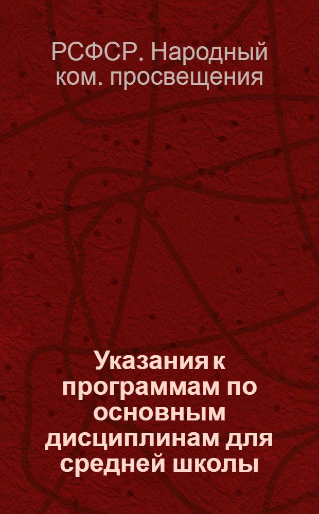 ... Указания к программам по основным дисциплинам для средней школы