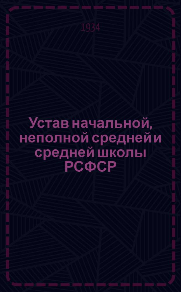 Устав начальной, неполной средней и средней школы РСФСР