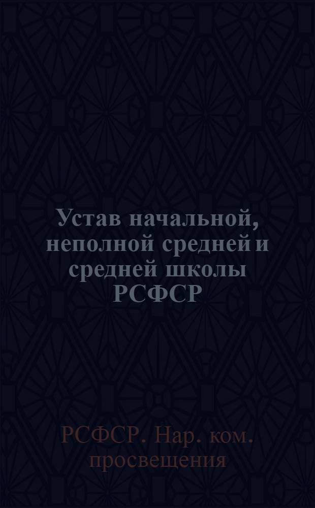 Устав начальной, неполной средней и средней школы РСФСР