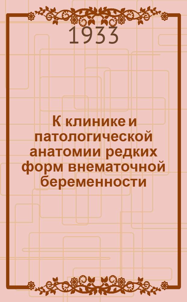 ... К клинике и патологической анатомии редких форм внематочной беременности