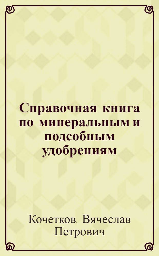 ... Справочная книга по минеральным и подсобным удобрениям