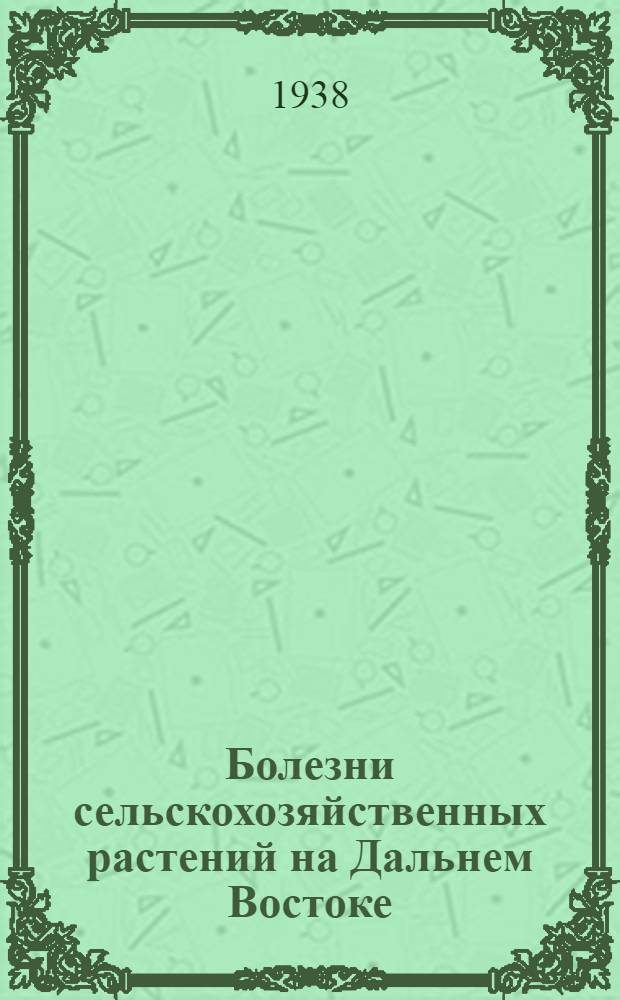 Болезни сельскохозяйственных растений на Дальнем Востоке