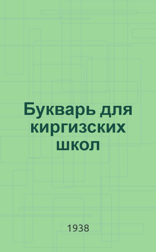 Букварь для киргизских школ