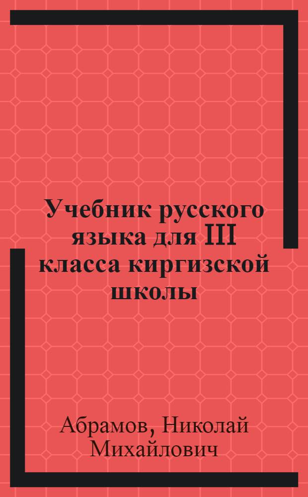 Учебник русского языка для III класса киргизской школы : Утв. Наркомпросом КиргизССР