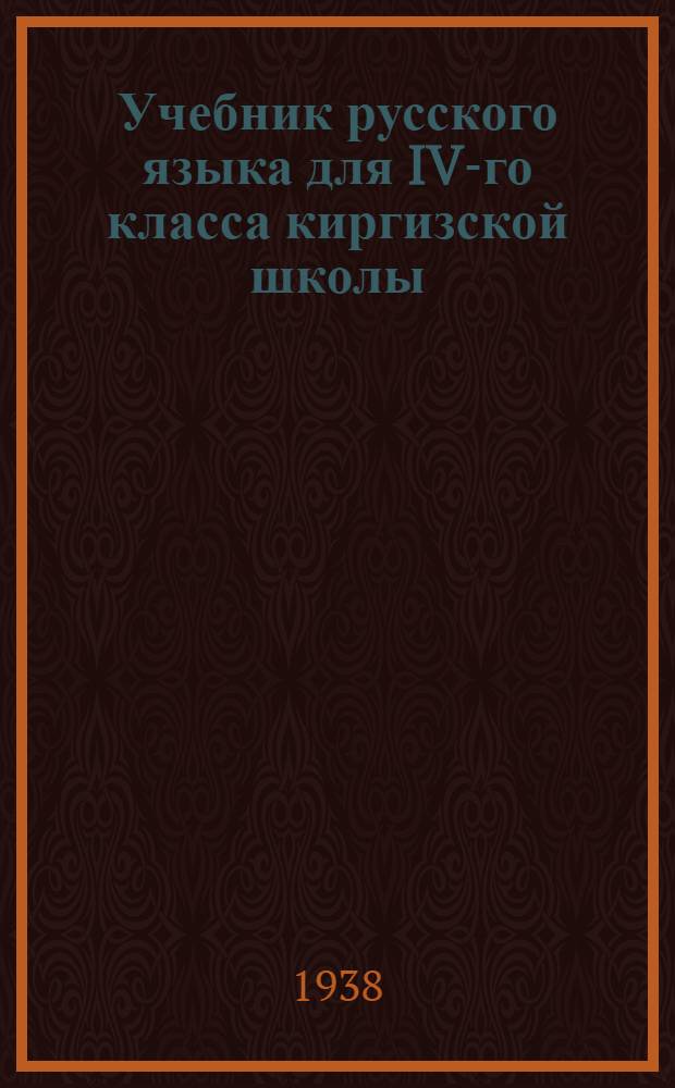 Учебник русского языка для IV-го класса киргизской школы : Утв. Наркомпросом КиргизССР