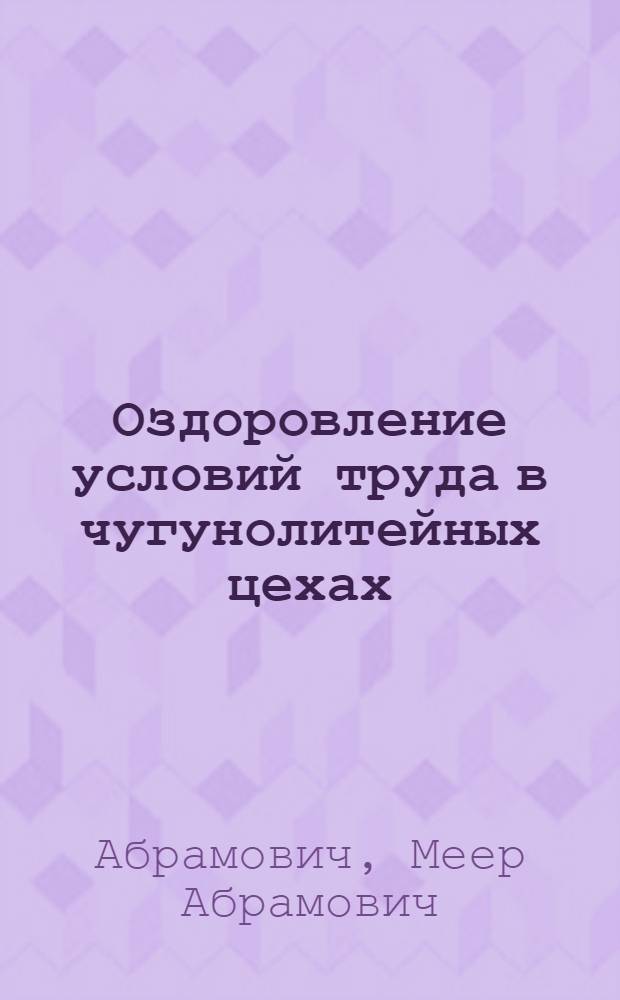 Оздоровление условий труда в чугунолитейных цехах