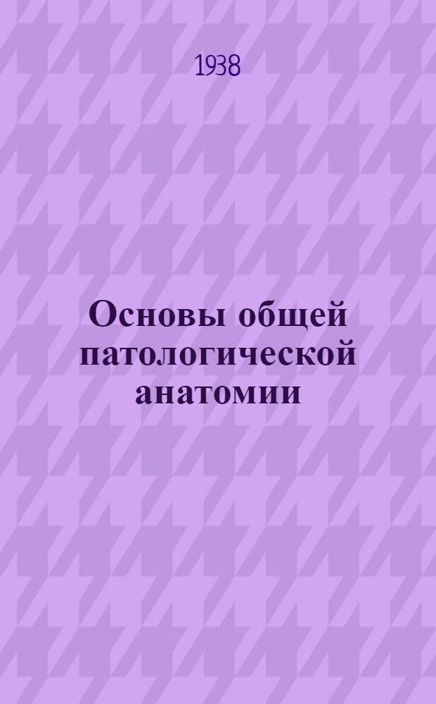 Основы общей патологической анатомии