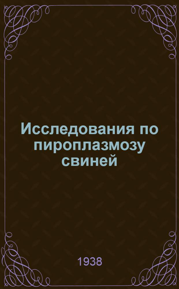 Исследования по пироплазмозу свиней