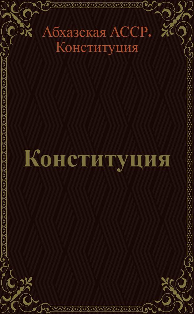 Конституция (основной закон) Абхазской Автономной Советской Социалистической Республики