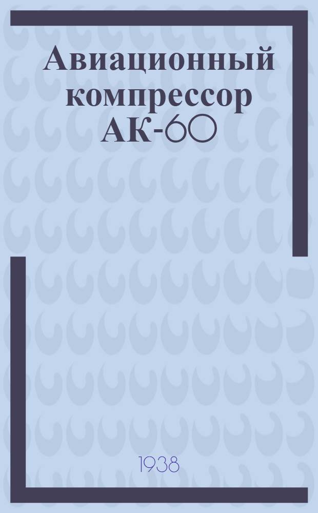 Авиационный компрессор АК-60 : Описание