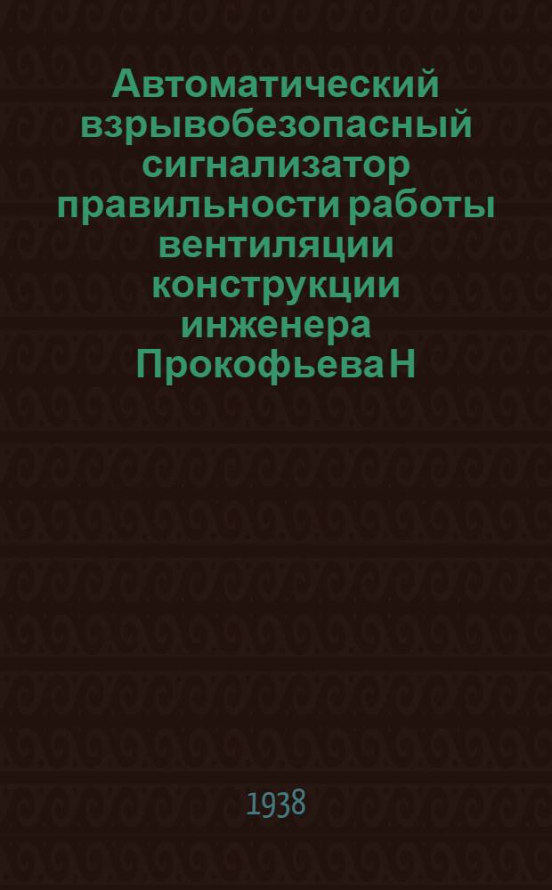 Автоматический взрывобезопасный сигнализатор правильности работы вентиляции конструкции инженера Прокофьева Н. Т.