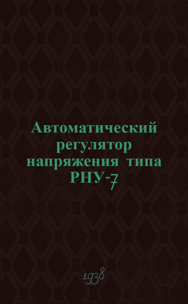 Автоматический регулятор напряжения типа РНУ-7