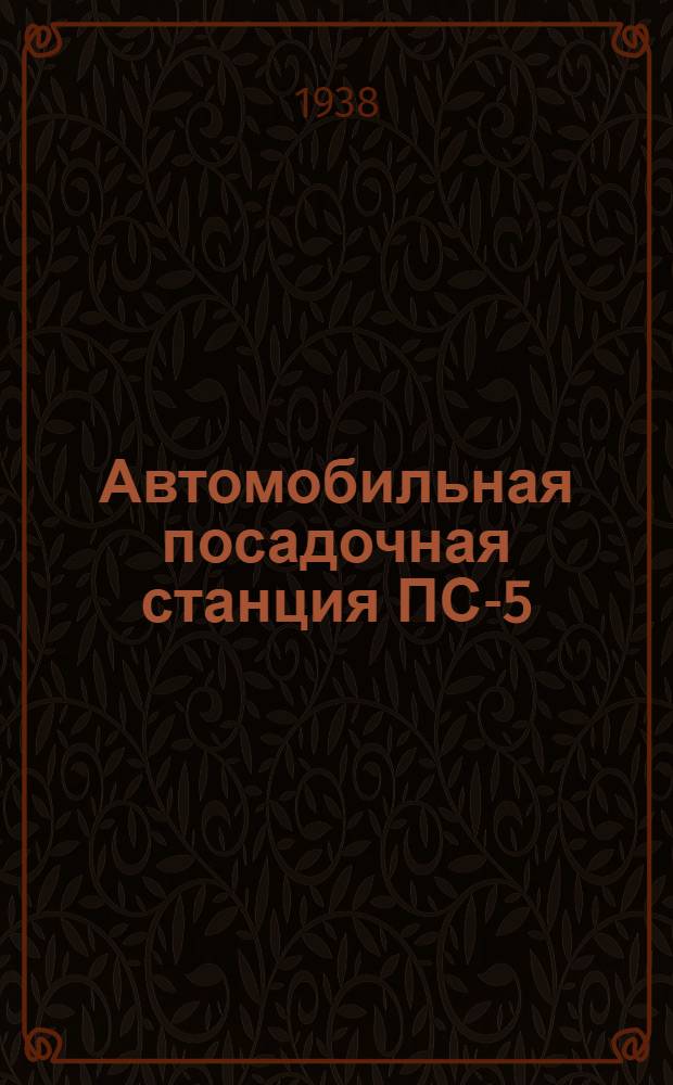Автомобильная посадочная станция ПС-5 : Описание и инструкция по эксплоатации