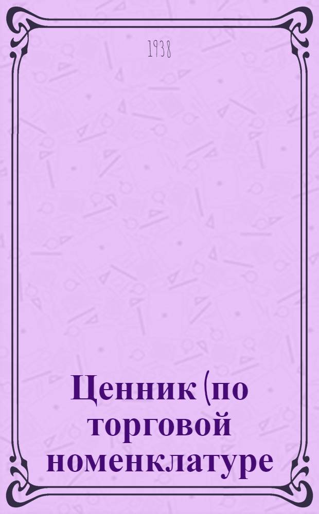 Ценник (по торговой номенклатуре) на запасные части к тракторам Сталинец-60, Сталинец-65, СХТЗ-НАТИ, СХТЗ-колесный, Универсал У-1-2