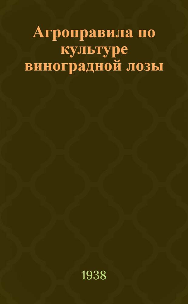 Агроправила по культуре виноградной лозы