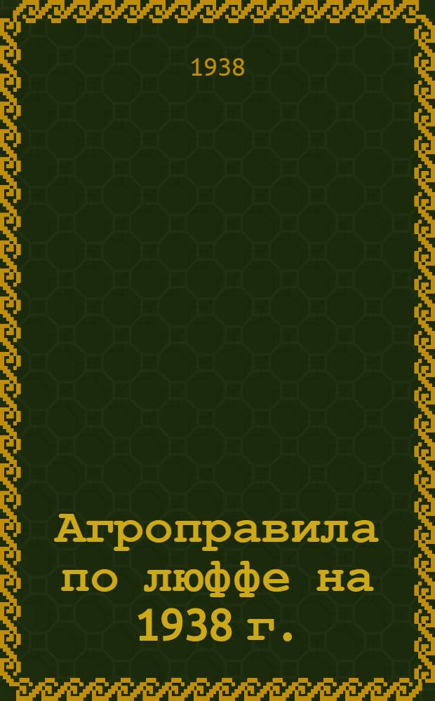 Агроправила по люффе на 1938 г.